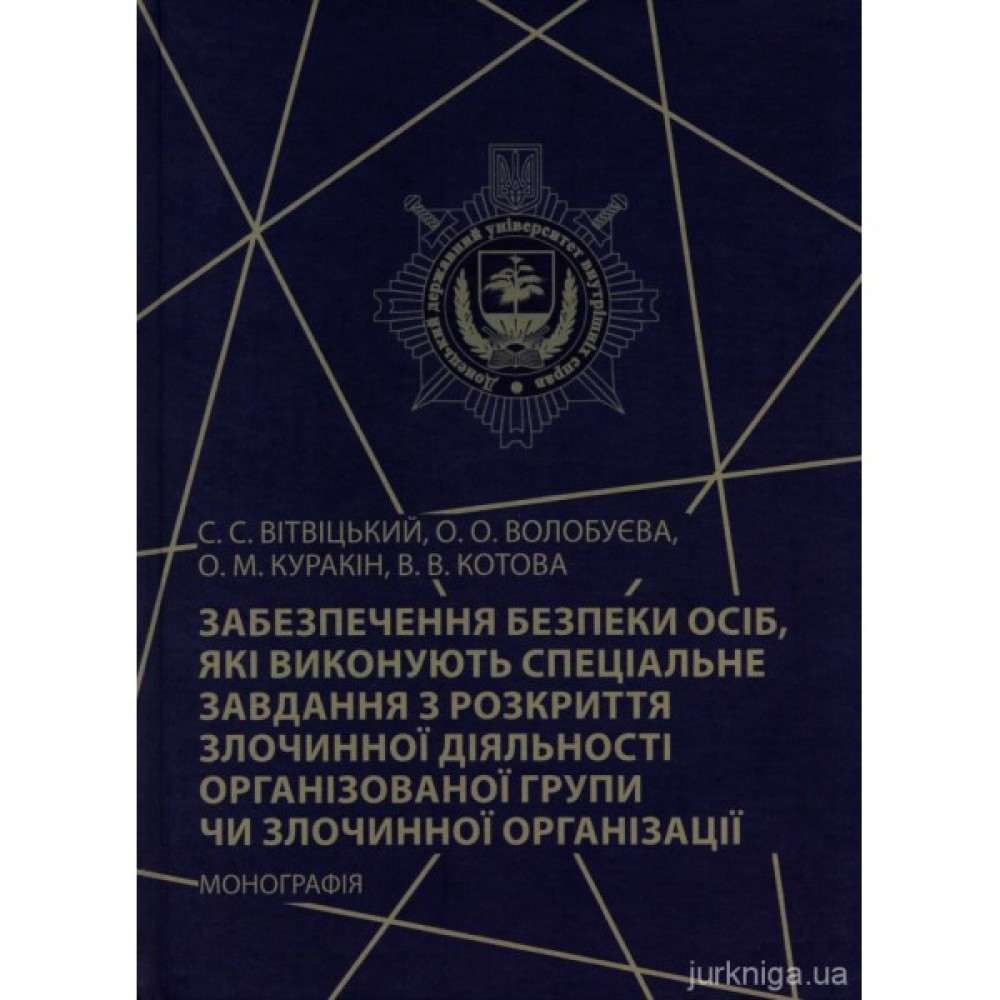 Забезпечення безпеки осіб, які виконують спеціальне завдання з розкриття злочинної діяльності організованої групи чи злочинної організації