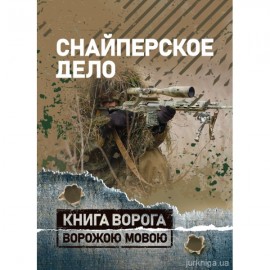 Снайперское дело. Книга ворога ворожою мовою Снайперское дело. Книга ворога ворожою мовою