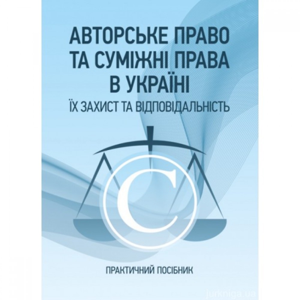 Авторське право та суміжні права в Україні. Їх захист та відповідальність