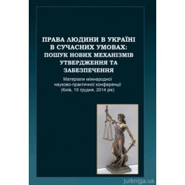 Права людини в Україні в сучасних умовах: пошук нових механізмів утвердження та забезпечення
