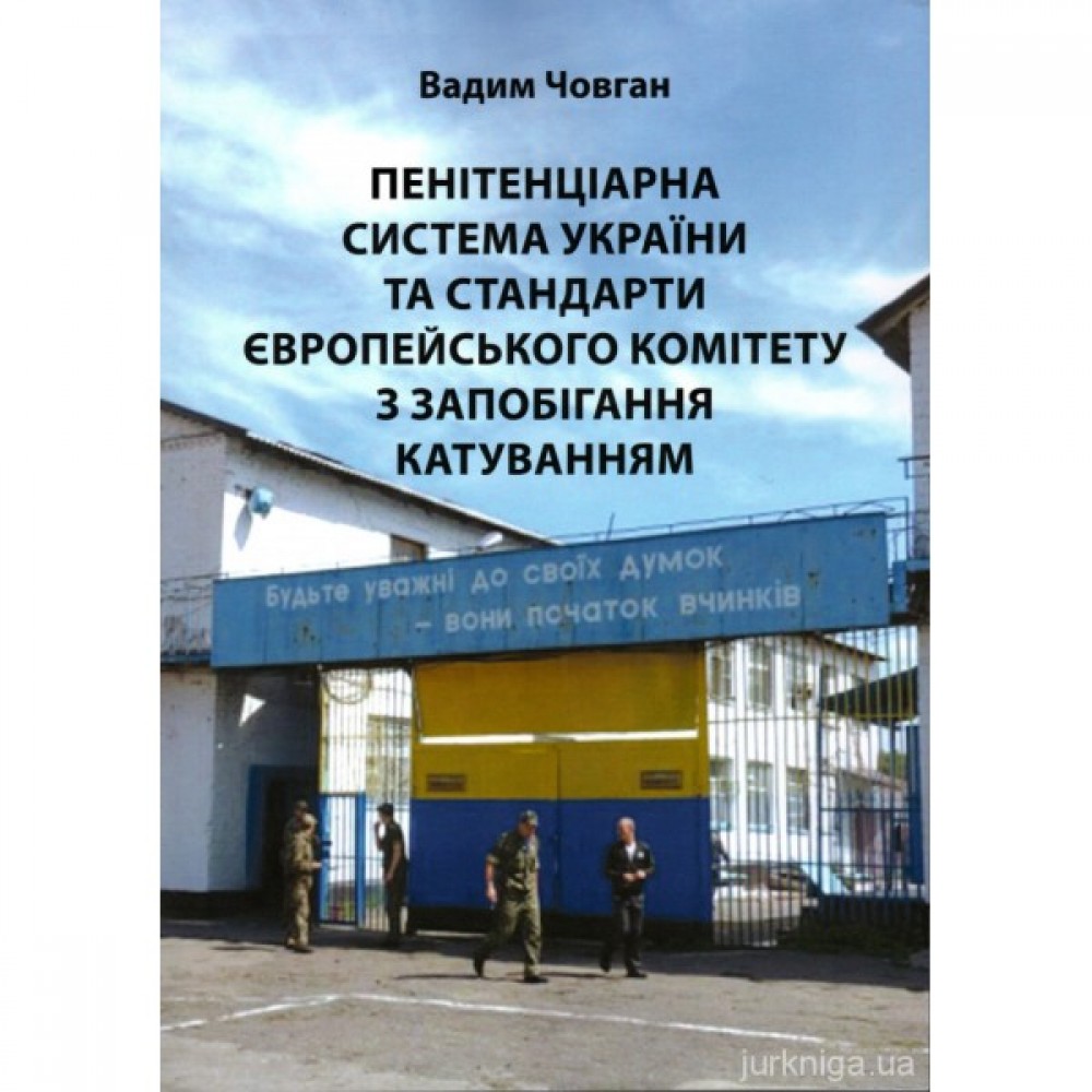 Пенітенціарна система України та стандарти Європейського комітету з запобігання катуванням