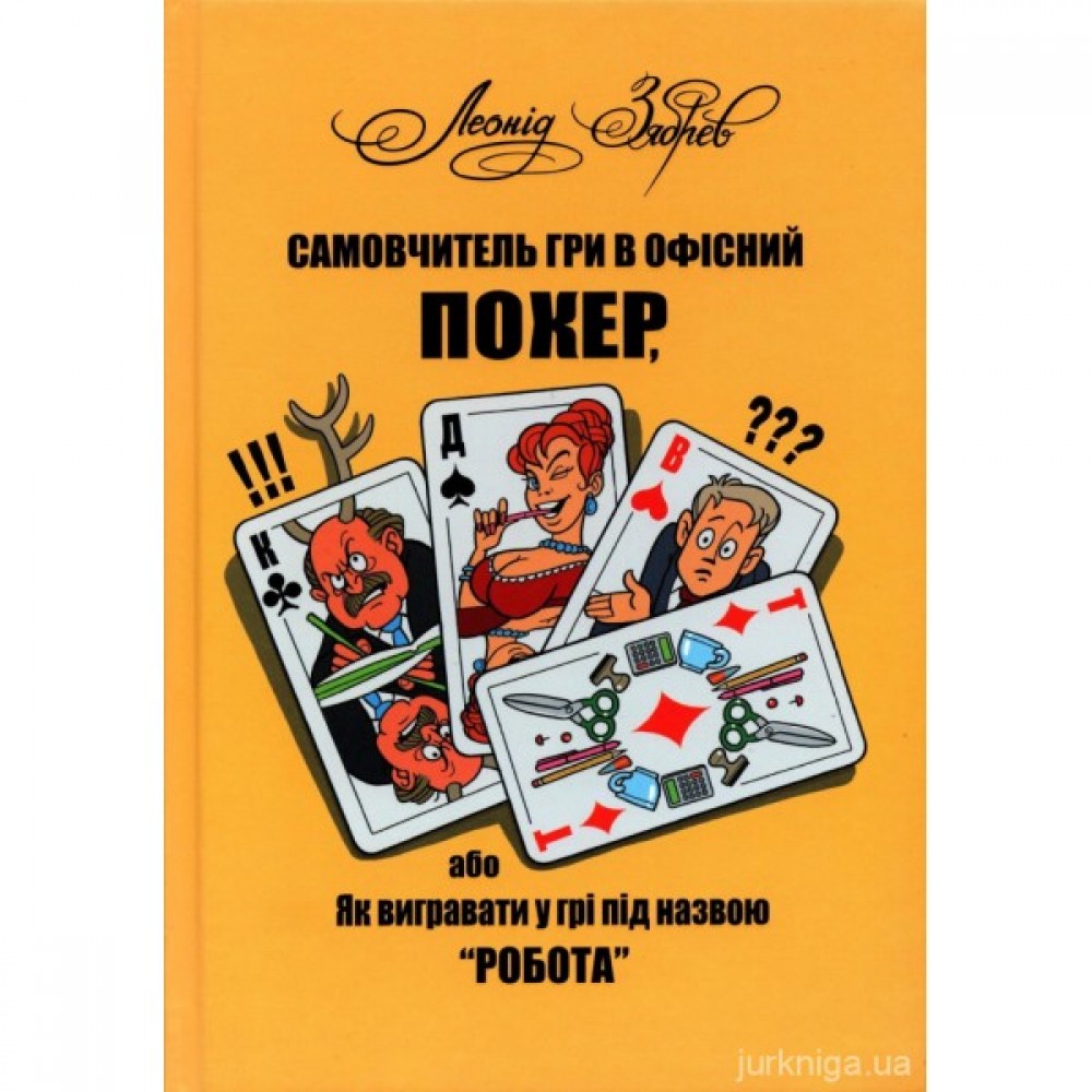 Самовчитель гри в офісний покер, або Як вигравати у грі під назвою "робота"