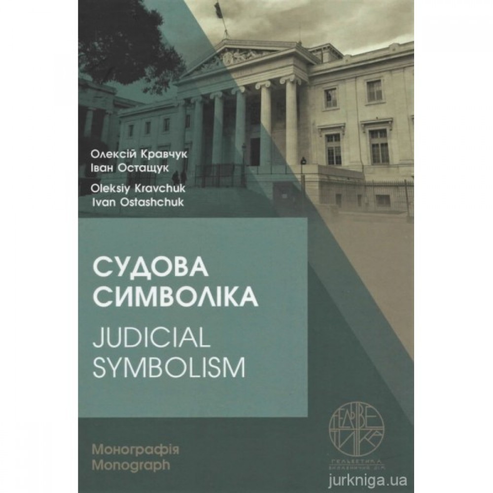 Судова символіка