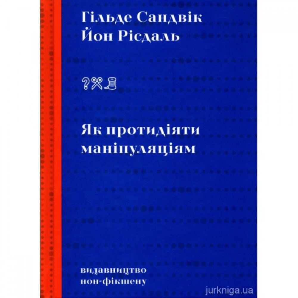 Як протидіяти маніпуляціям Як протидіяти маніпуляціям