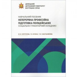 Неперервна професійна підготовка поліцейських (соціально-гуманітарний складник)