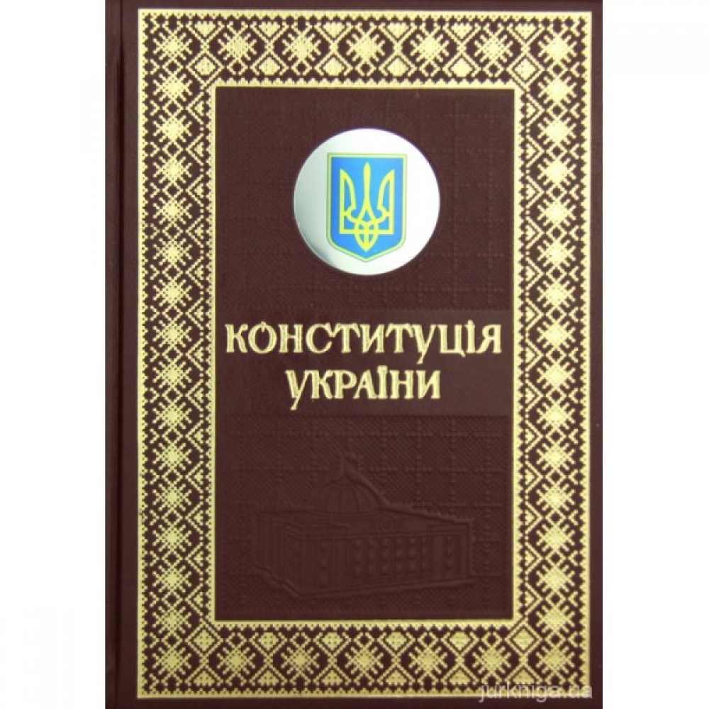 Конституція України. Подарункове видання