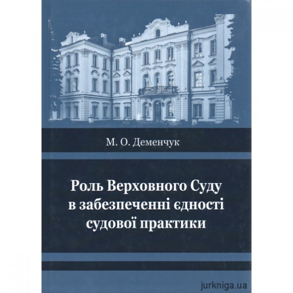 Роль Верховного Суду у забезпеченні єдності судової практики
