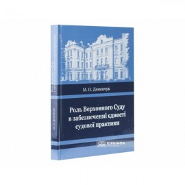 Роль Верховного Суду у забезпеченні єдності судової практики