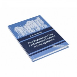Роль Верховного Суду у забезпеченні єдності судової практики