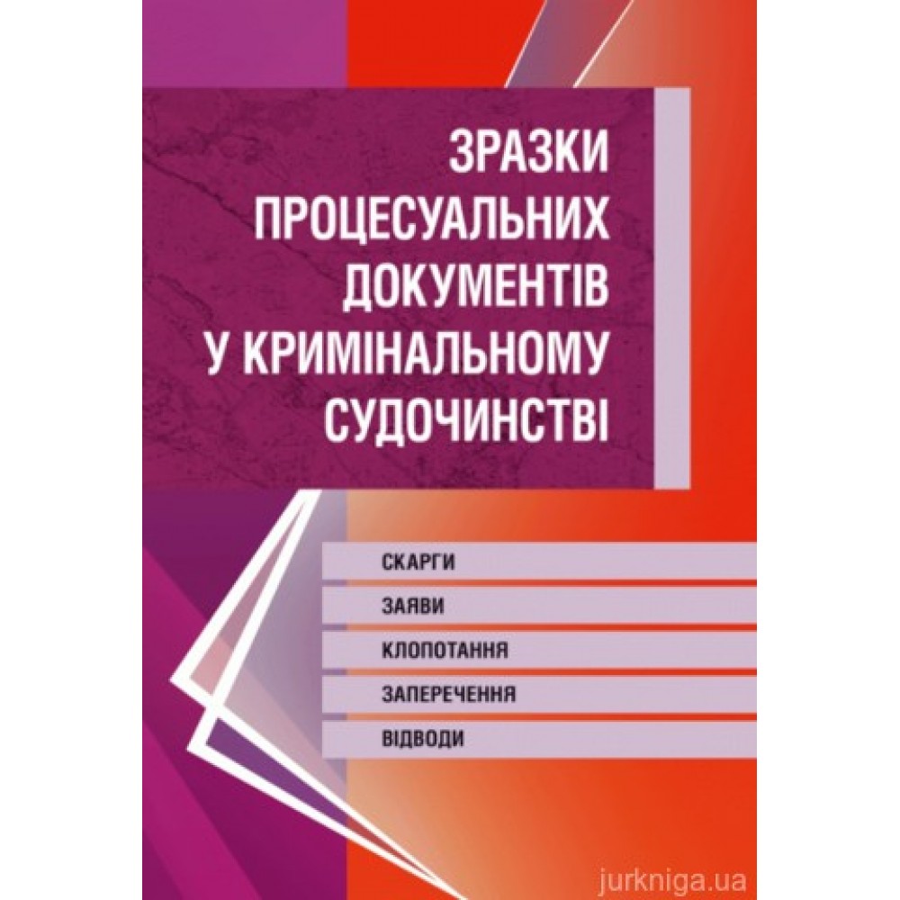 Зразки процесуальних документів у кримінальному судочинстві. Скарги, заяви, клопотання, заперечення, відводи.