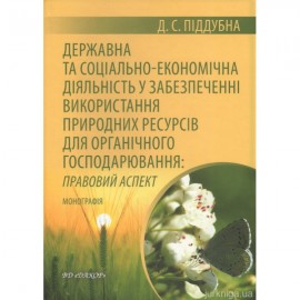 Державна та соціальна-економічна діяльність у забезпеченні використання природних ресурсів для органічного гоподарювання: правовий аспект