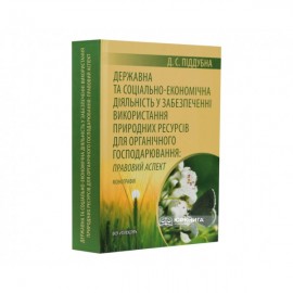 Державна та соціальна-економічна діяльність у забезпеченні використання природних ресурсів для органічного гоподарювання: правовий аспект Державна та соціальна-економічна діяльність у забезпеченні використання природних ресурсів для органічного гоподарювання: правовий аспект
