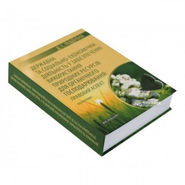 Державна та соціальна-економічна діяльність у забезпеченні використання природних ресурсів для органічного гоподарювання: правовий аспект Державна та соціальна-економічна діяльність у забезпеченні використання природних ресурсів для органічного гоподарювання: правовий аспект