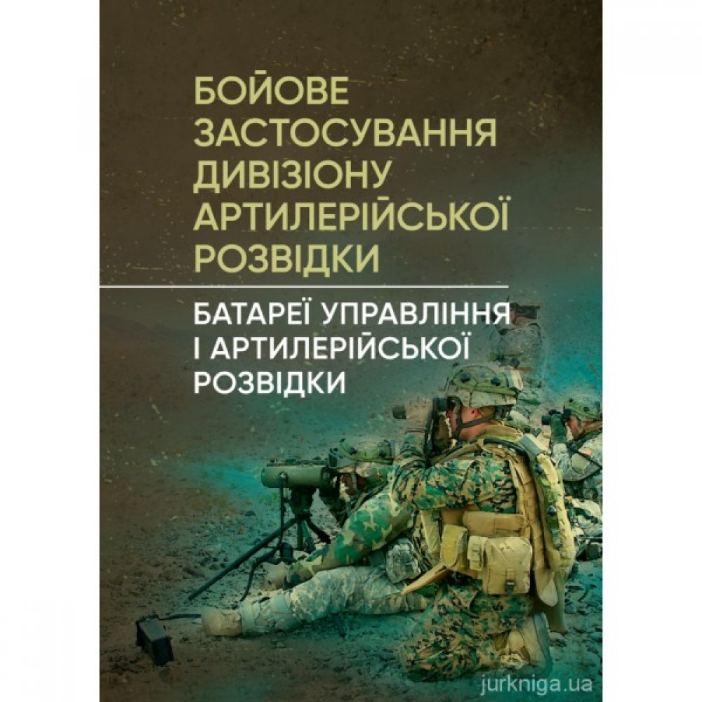 Бойове застосування дивізіону артилерійської розвідки (батареї управління і артилерійської розвідки)