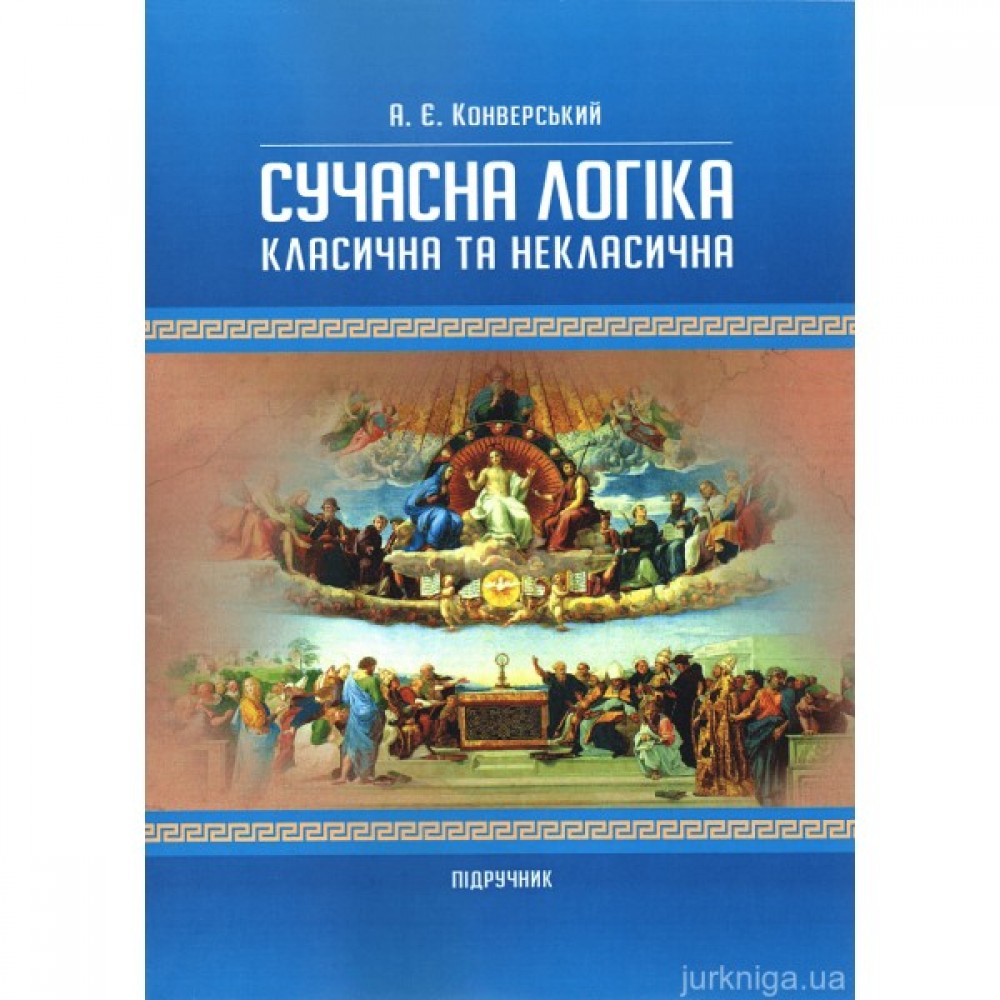 Сучасна логіка (класична та некласична)