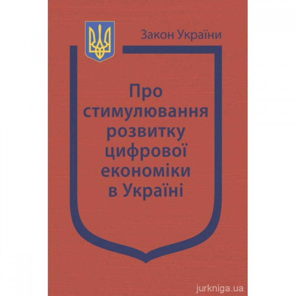 Закон України "Про стимулювання розвитку цифрової економіки в Україні" Закон України "Про стимулювання розвитку цифрової економіки в Україні"