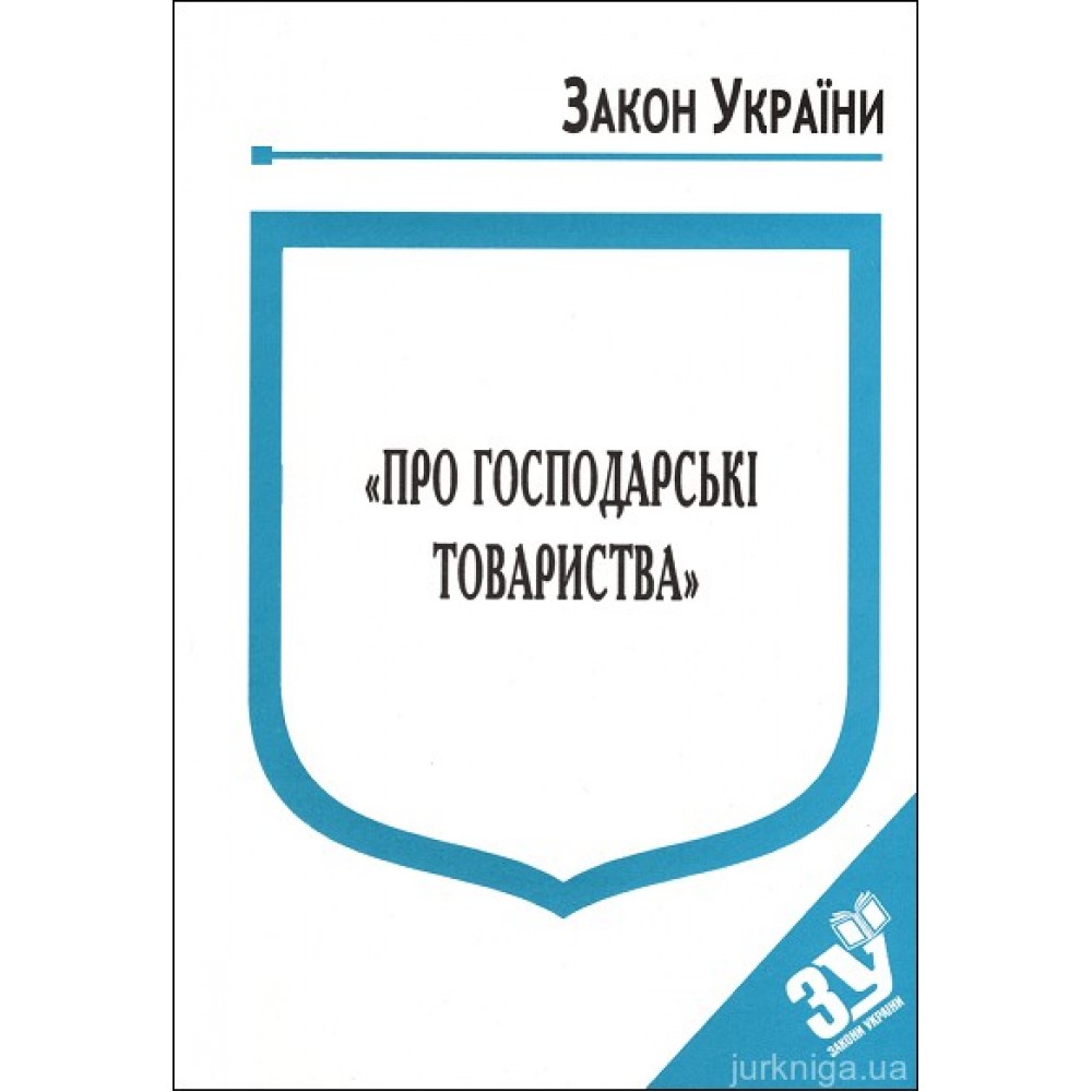 Закон України "Про господарські товариства''