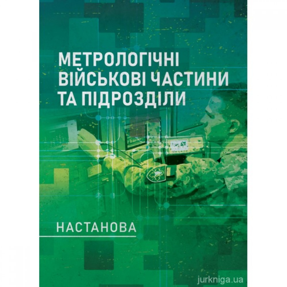 Метрологічні військові частини та підрозділи. Настанова