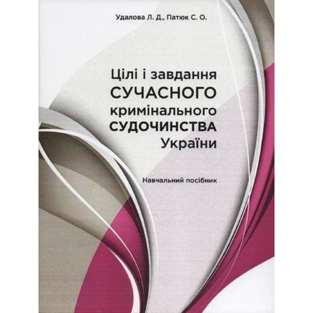 Цілі і завдання сучасного кримінального судочинства України