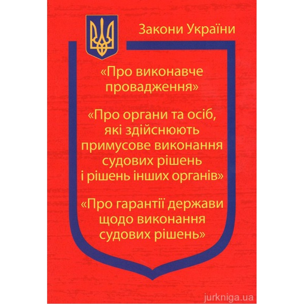 Закони України "Про виконавче провадження", "Про органи та осіб, які здійснюють примусове виконання судових рішень і рішень інших органів", ''Про гарантії держави щодо виконання судових рішень" Закони України "Про виконавче провадження", "Про органи та осіб, які здійснюють примусове виконання судових рішень і рішень інших органів", ''Про гарантії держави щодо виконання судових рішень"