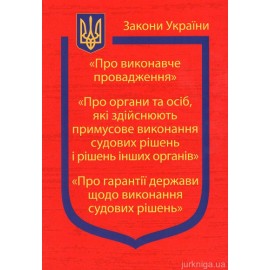 Закони України "Про виконавче провадження", "Про органи та осіб, які здійснюють примусове виконання судових рішень і рішень інших органів", ''Про гарантії держави щодо виконання судових рішень" Закони України "Про виконавче провадження", "Про органи та осіб, які здійснюють примусове виконання судових рішень і рішень інших органів", ''Про гарантії держави щодо виконання судових рішень"
