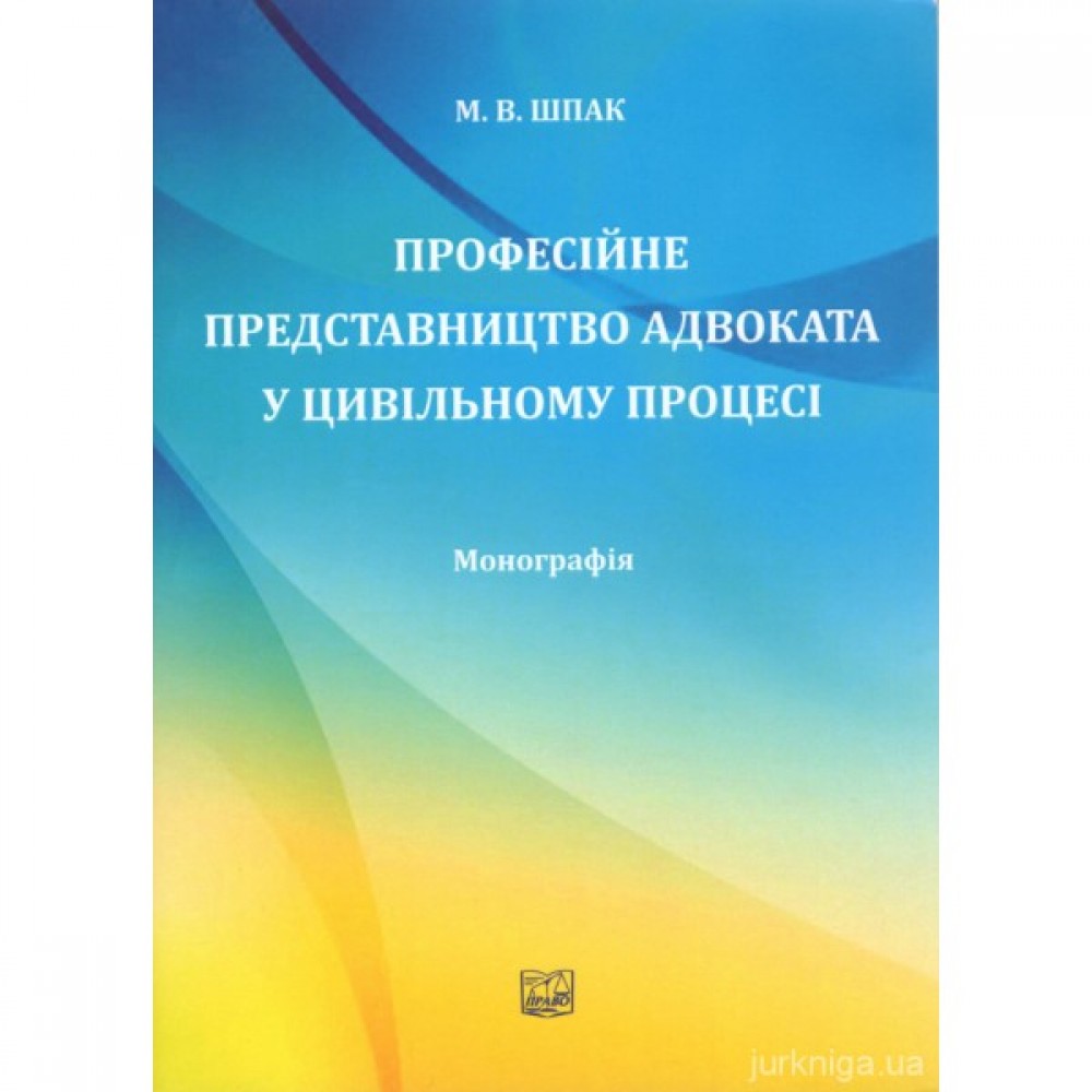 Професійне представництво адвоката у цивільному процесі