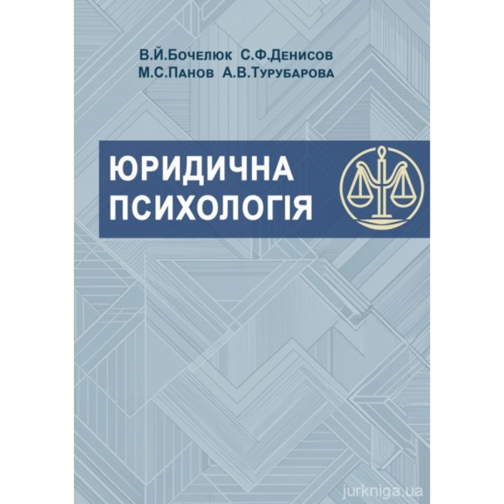 Юридична психологія. Видання друге Юридична психологія. Видання друге