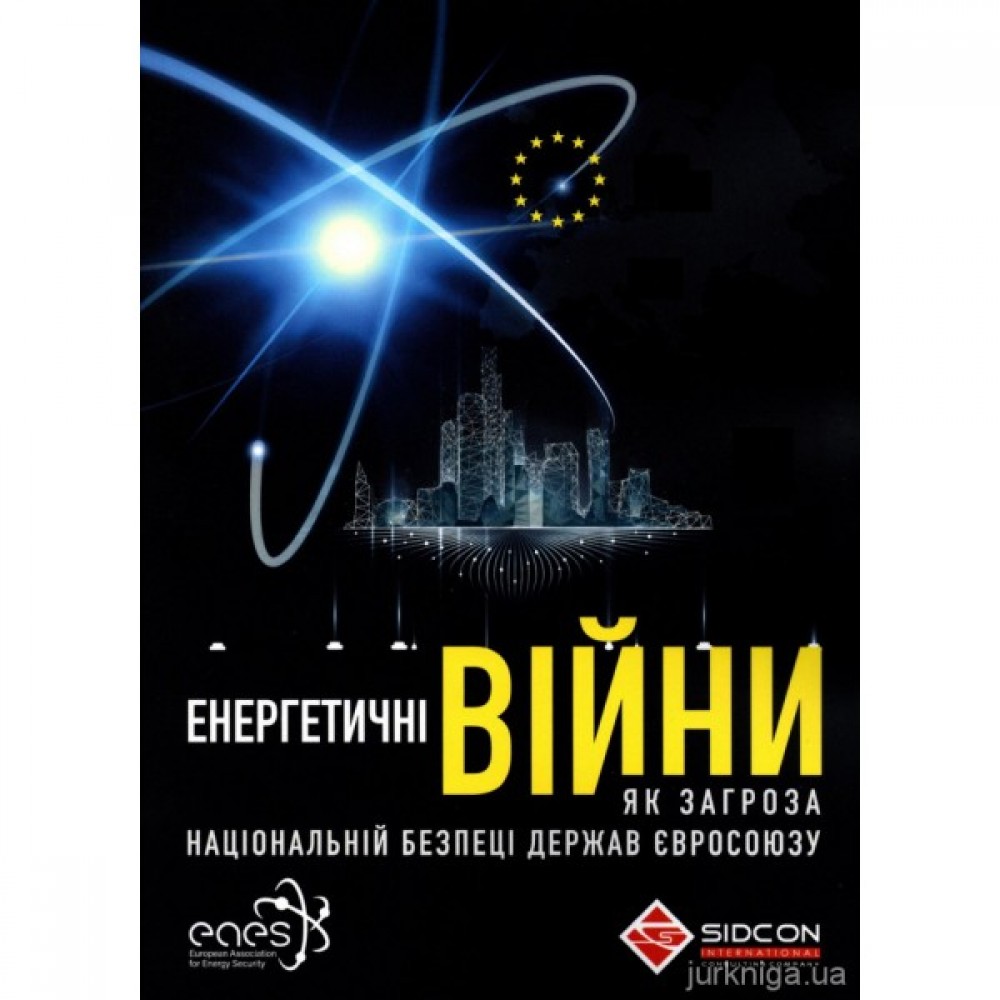 Енергетичні війни як загроза національній безпеці держав Євросоюзу