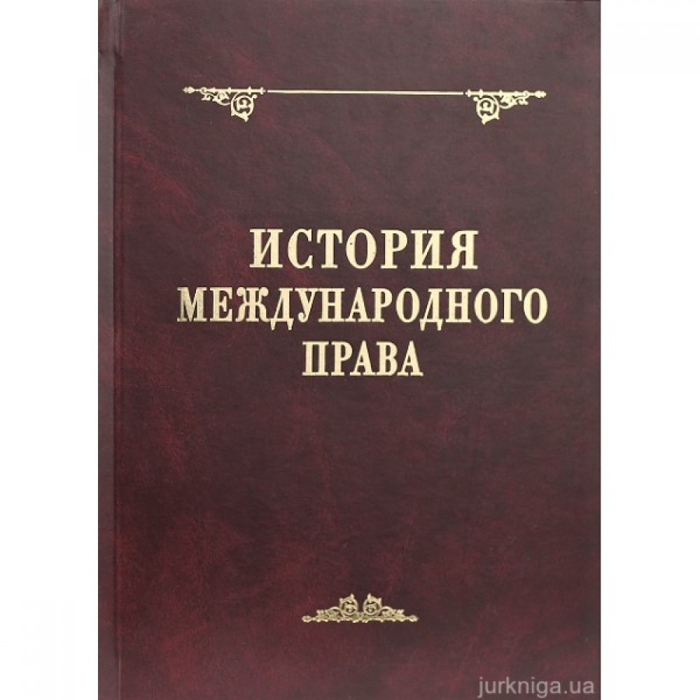 История международного права. 2-е издание История международного права. 2-е издание