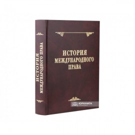 История международного права. 2-е издание История международного права. 2-е издание
