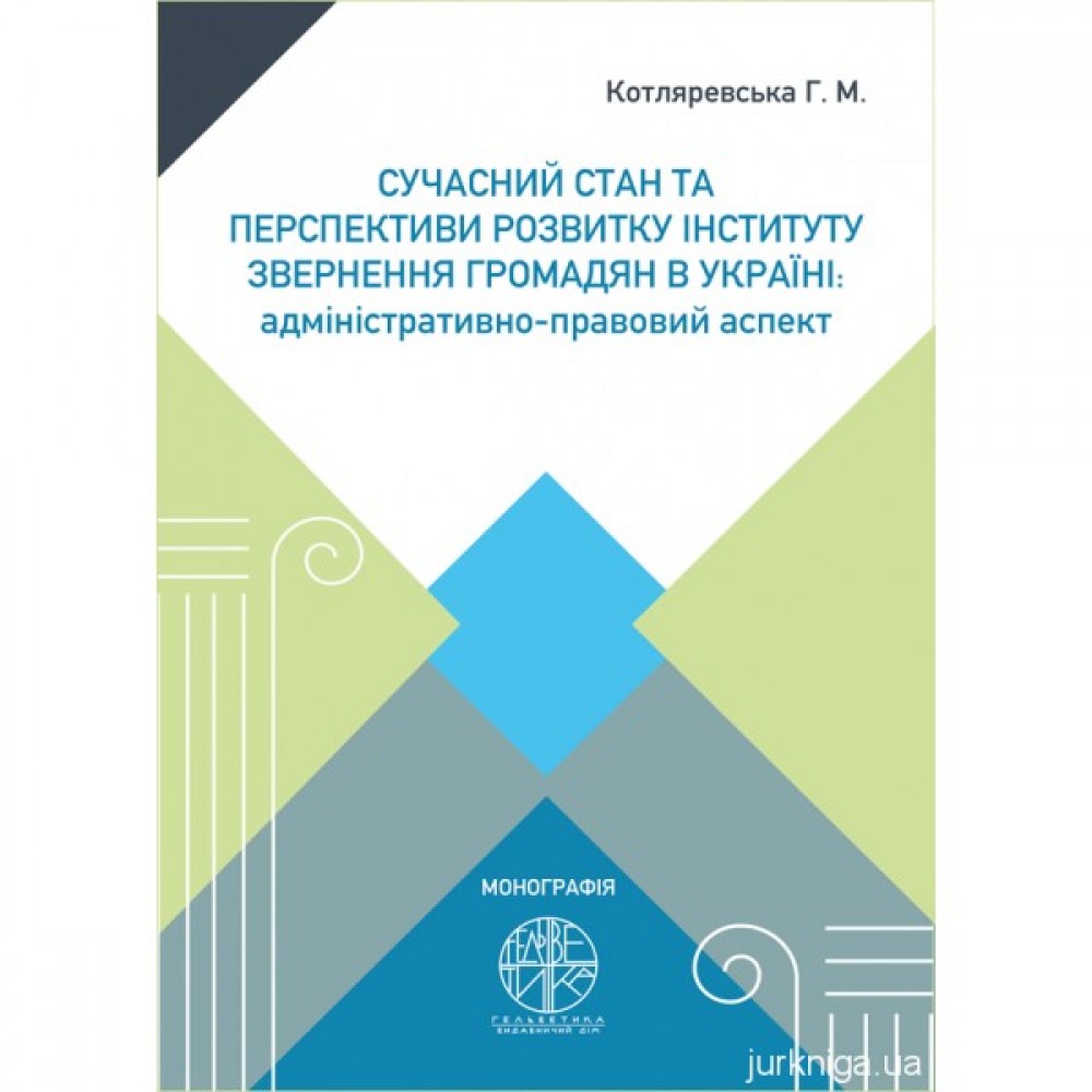 Сучасний стан та перспективи розвитку інституту звернення громадян в Україні: адміністративно-правовий аспект Сучасний стан та перспективи розвитку інституту звернення громадян в Україні: адміністративно-правовий аспект