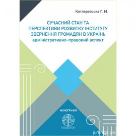 Сучасний стан та перспективи розвитку інституту звернення громадян в Україні: адміністративно-правовий аспект