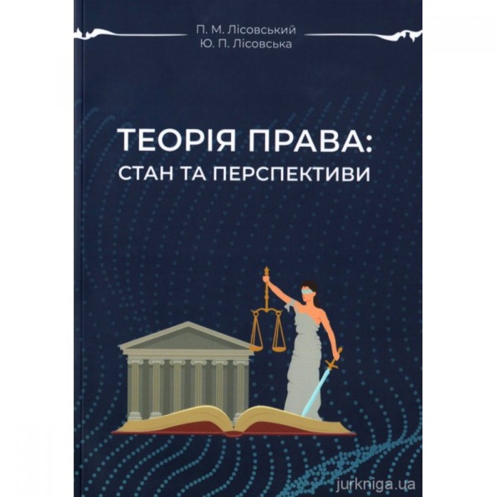 Теорія права: стан та перспективи
