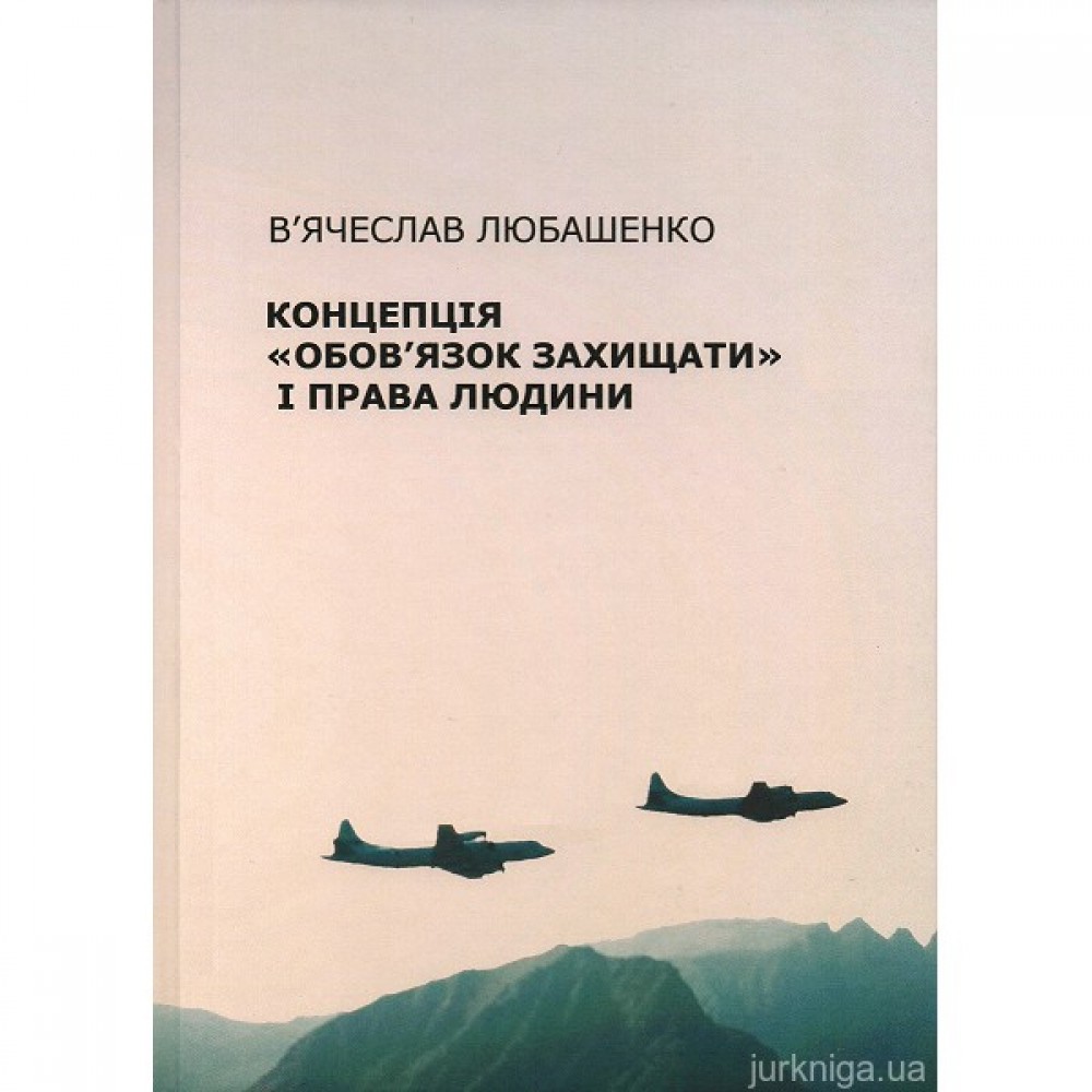 Концепція "Обов'язок захищати" і права людини