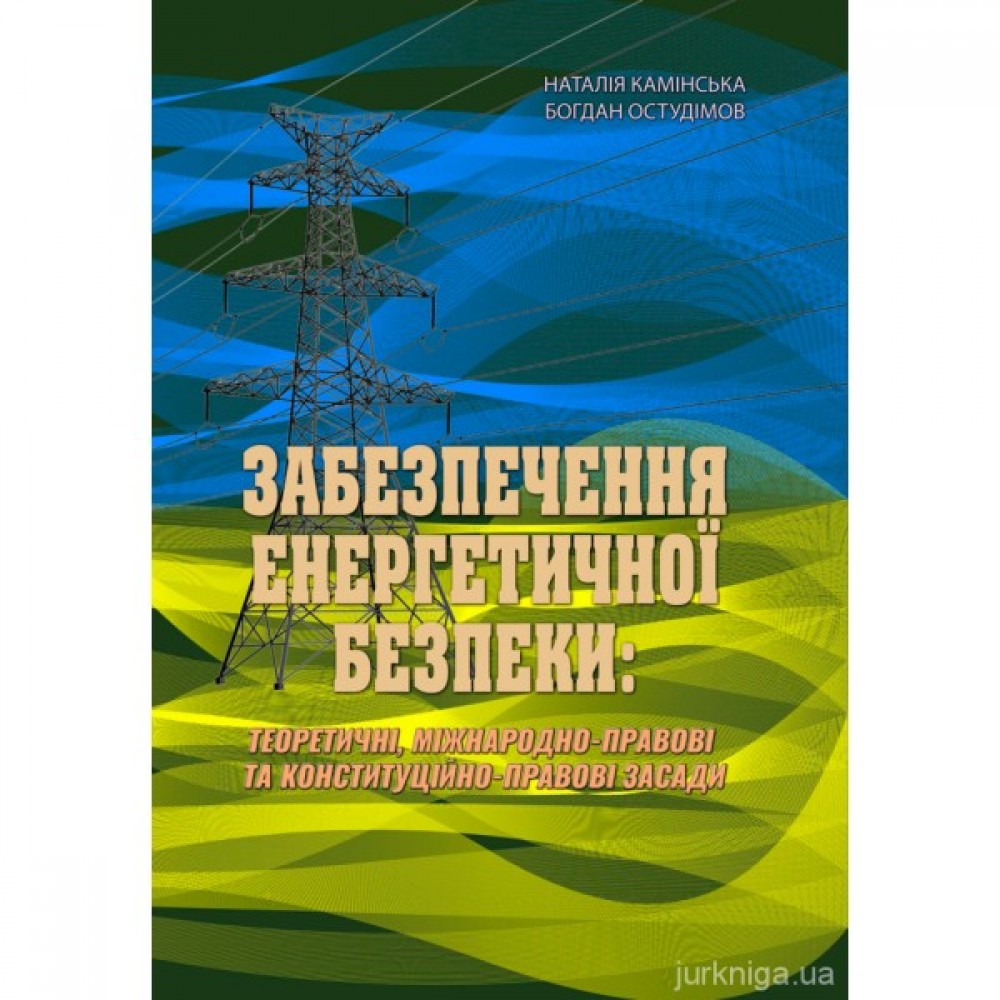 Забезпечення енергетичної безпеки: теоретичні, міжнародно-правові та конституційно-правові засади