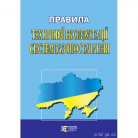Правила технічної експлуатації систем газопостачання
