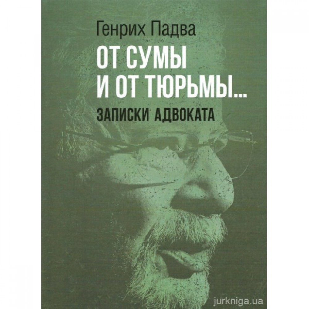 От сумы и от тюрьмы... Записки адвоката