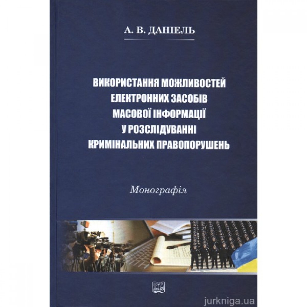 Використання можливостей електронних засобів масової інформації у розслідуванні кримінальних правопорушень