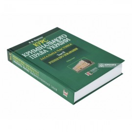 Курс кримінального права України. Загальна частина. Том 2: вчення про покарання