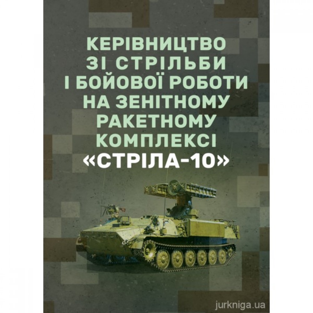 Керівництво зі стрільби і бойової роботи на зенітному ракетному комплексі "Стріла-10" Керівництво зі стрільби і бойової роботи на зенітному ракетному комплексі "Стріла-10"