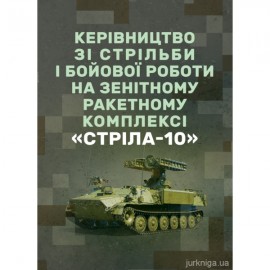 Керівництво зі стрільби і бойової роботи на зенітному ракетному комплексі "Стріла-10"
