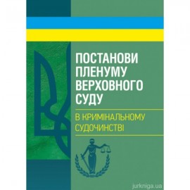 Постанови Пленуму Верховного суду в кримінальному судочинстві Постанови Пленуму Верховного суду в кримінальному судочинстві