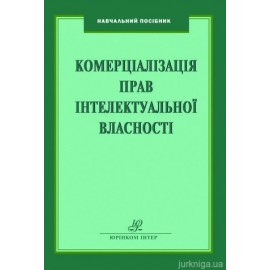 Комерціалізація прав інтелектуальної власності Комерціалізація прав інтелектуальної власності