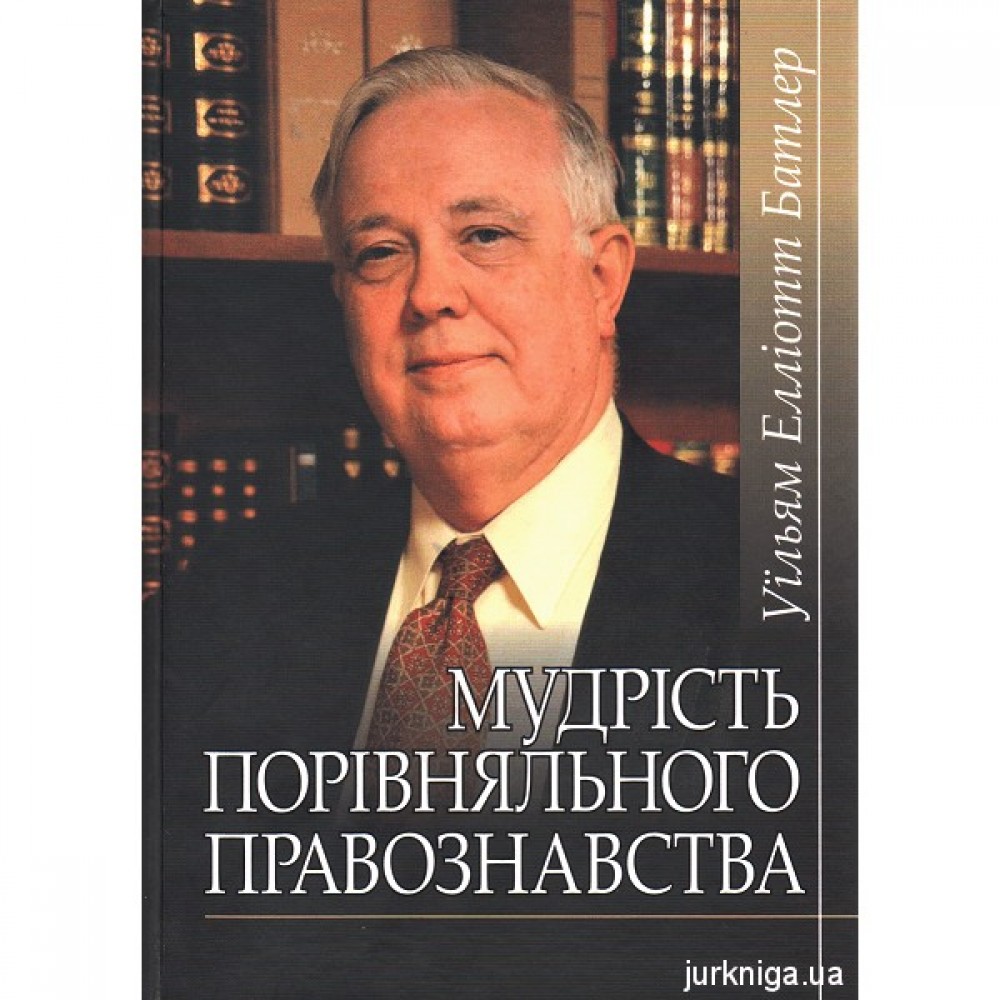 Мудрість порівняльного правознавства. Збірник статей Мудрість порівняльного правознавства. Збірник статей