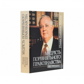 Мудрість порівняльного правознавства. Збірник статей Мудрість порівняльного правознавства. Збірник статей