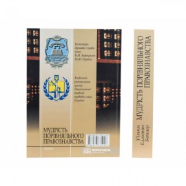 Мудрість порівняльного правознавства. Збірник статей Мудрість порівняльного правознавства. Збірник статей
