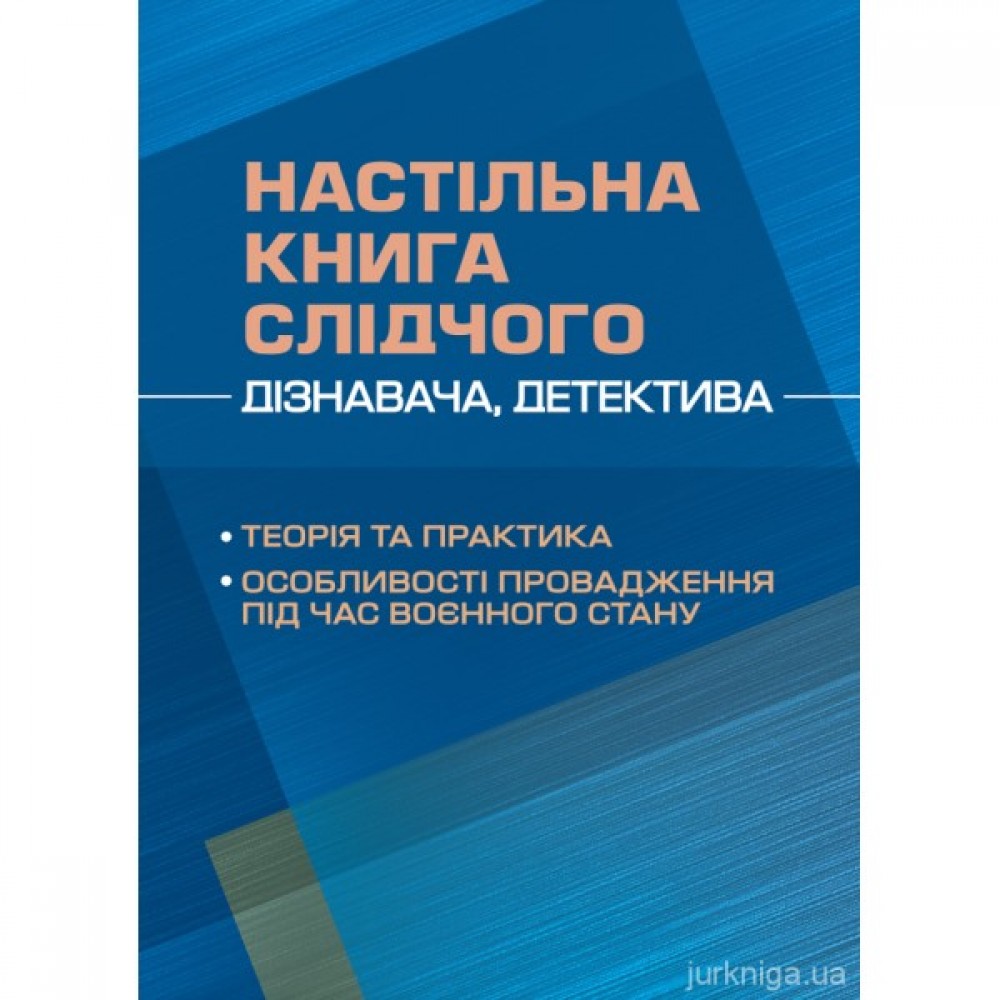Настільна книга слідчого (дізнавача, детектива): теорія та практика, особливості провадження під час воєнного стану