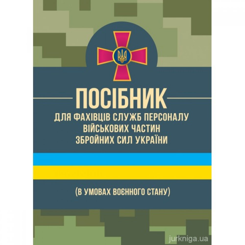 Посібник для фахівців служб персоналу військових частин Збройних Сил України (в умовах воєнного стану) Посібник для фахівців служб персоналу військових частин Збройних Сил України (в умовах воєнного стану)