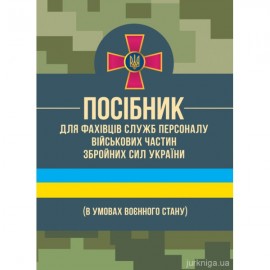 Посібник для фахівців служб персоналу військових частин Збройних Сил України (в умовах воєнного стану)