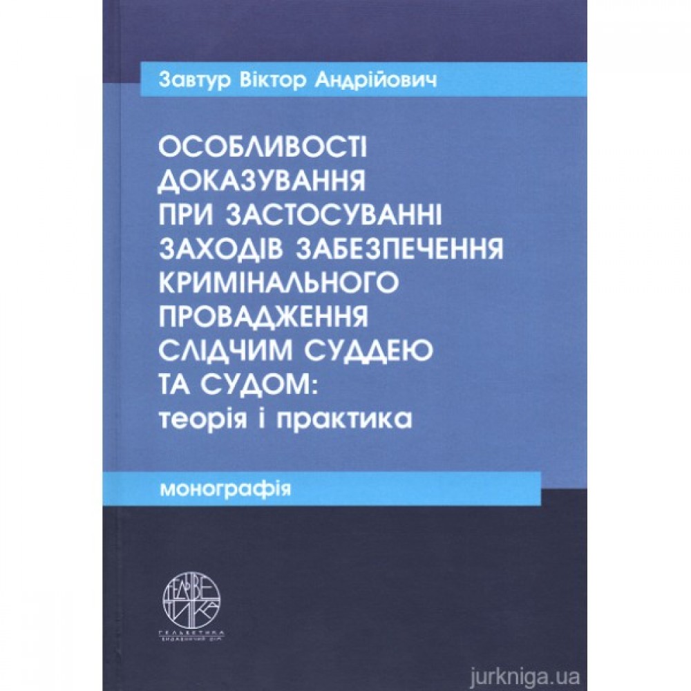 Особливості доказування при застосуванні заходів забезпечення кримінального провадження слідчим суддею та судом: теорія і практика